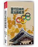 當代日本的政治與經濟