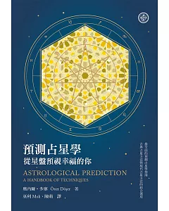 預測占星學：從星盤預視幸福的你