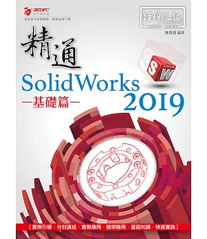 精通 SolidWorks 2019：基礎篇