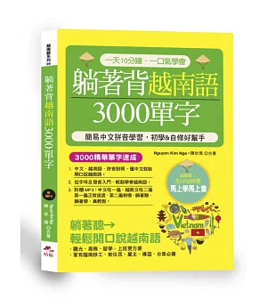 躺著背越南語3000單字：簡易中文拼音學習，初學&自修好幫手(附中文．越南語朗讀MP3)