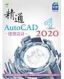 精通 AutoCAD 2020 建築設計