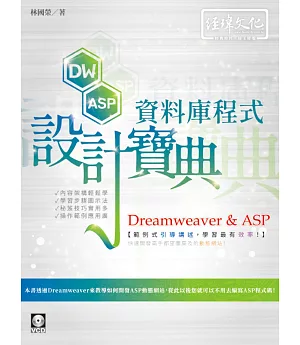 Dreamweaver & ASP 資料庫程式設計寶典
