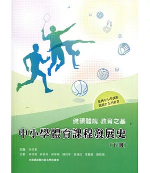 健碩體魄 教育之基：中小學體育課程發展史(下冊)