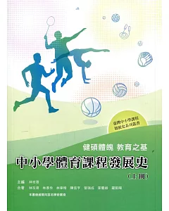 健碩體魄 教育之基：中小學體育課程發展史(上冊)