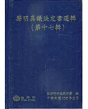 聲明異議決定書選輯(第十七輯)[精裝]