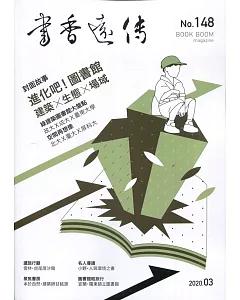 書香遠傳148期(2020/03)雙月刊