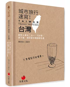 城市旅行速寫！台灣：範例＆畫本二合一，代針筆、原子筆、鋼珠筆多種筆都能畫