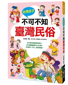 知識小學堂：台灣孩子不可不知臺灣民俗