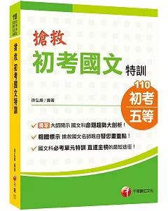 2021強力特訓，直達金榜！ 搶救初考國文特訓﹝初考／地特五等／各類五等﹞