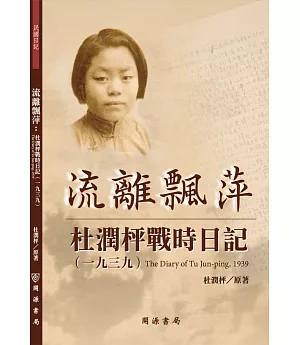 流離飄萍：杜潤枰戰時日記（1939）
