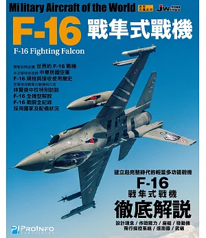 世界名機系列：F-16戰隼式戰機