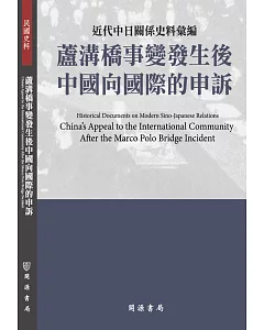 近代中日關係史料彙編：蘆溝橋事變發生後中國向國際的申訴