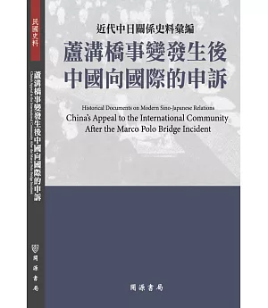 近代中日關係史料彙編：蘆溝橋事變發生後中國向國際的申訴