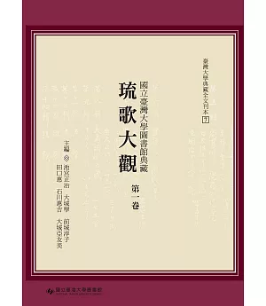 國立臺灣大學圖書館典藏琉歌大觀（第一卷）