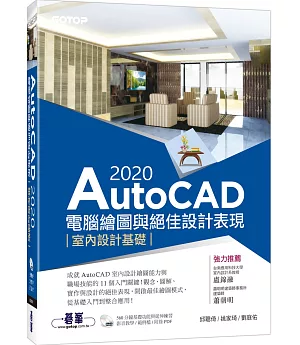 AutoCAD 2020電腦繪圖與絕佳設計表現：室內設計基礎（附560分鐘基礎影音教學／範例檔）