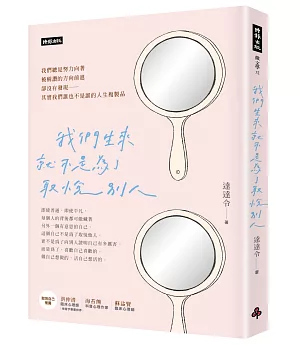 我們生來就不是為了取悅別人（隨書附贈達達令╳知名插畫家DebbyW∞療癒手寫筆記本）