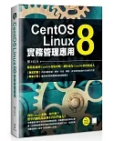 CentOS Linux 8實務管理應用