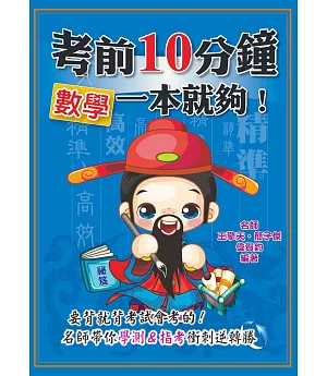 考前10分鐘　數學一本就夠！