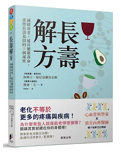 長壽解方：減緩衰老，延長健康壽命，重啟長壽基因的5個祕密