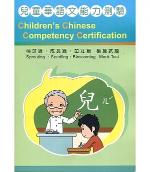 兒童華語文能力測驗模擬試題（萌芽、成長、茁壯）（2版）