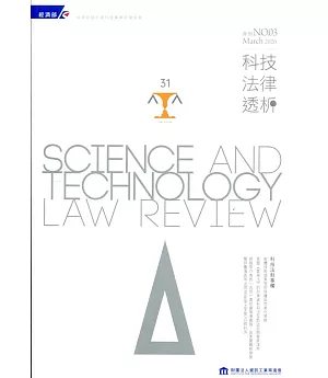 科技法律透析月刊第32卷第03期