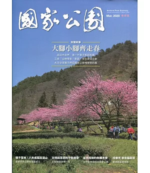 國家公園季刊2020第1季(2020/03)