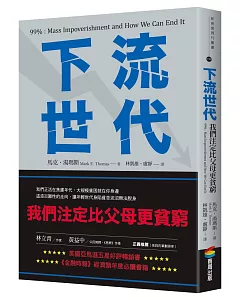 下流世代：我們注定比父母更貧窮