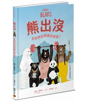 熊出沒：全世界的熊都在幹麼？