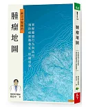 腫瘤地圖：掌握腫瘤行為與路徑，預防癌細胞蔓延、根絕復發