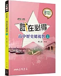 試在必得：高中歷史總複習(上)(五版)