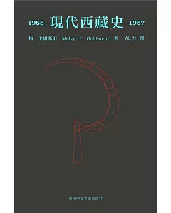 現代西藏史 1955–1957
