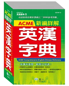 32K ACME新編詳解英漢字典　