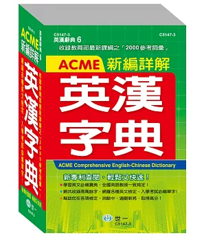 32K ACME新編詳解英漢字典　