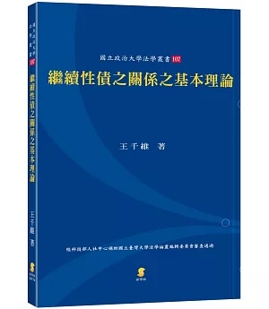 繼續性債之關係之基本理論