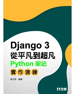 Django從平凡到超凡：Python架站實作演練 