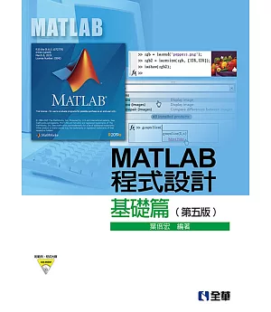 MATLAB程式設計：基礎篇(第五版)(附範例、程式光碟) 