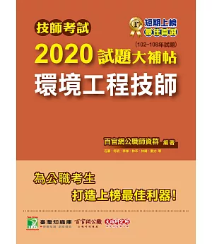 技師考試2020試題大補帖【環境工程技師】(102～108年試題)