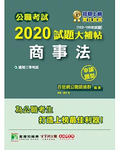 公職考試2020試題大補帖【商事法】(102～108年試題)(申論題型)