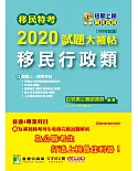 移民特考2020試題大補帖【移民行政類】普通+專業(108年試題)