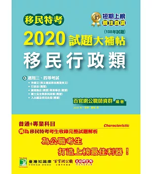 移民特考2020試題大補帖【移民行政類】普通+專業(108年試題)