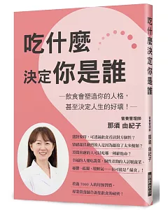 吃什麼決定你是誰：飲食會塑造你的人格，甚至決定人生的好壞！憂鬱、孤獨、焦躁、壞脾氣……小心！「偏食」讓你個性變很差