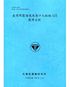 臺灣周圍海域及港口之船舶AIS應用分析[109深藍]