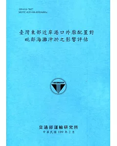 臺灣東部近岸港口外廓配置對毗鄰海灘沖淤之影響評估[109深藍]