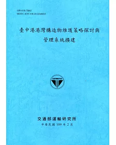臺中港港灣構造物維護策略探討與管理系統擴建[109深藍]