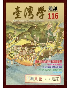 台灣學通訊第116期(2020.03)