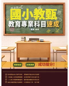 2020年國小教甄教育專業科目速成(國民小學教師甄試適用)