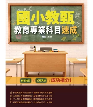 2020年國小教甄教育專業科目速成(國民小學教師甄試適用)