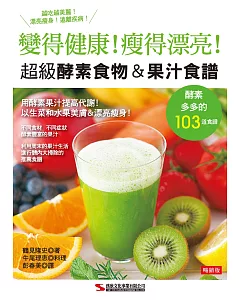 超級酵素食物＆果汁食譜（暢銷版）（二版）