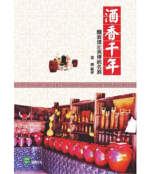 酒香千年：釀酒遺址與傳統名酒