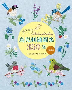 超可愛的鳥兒刺繡圖案３５０選